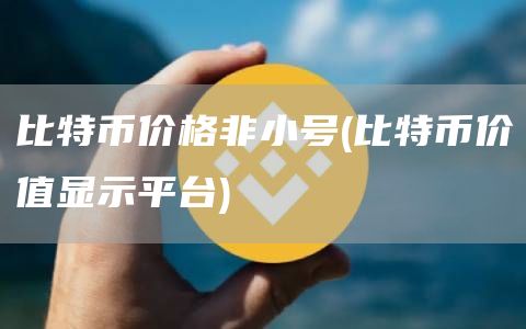 比特币价格非小号 - 比特币价值显示平台